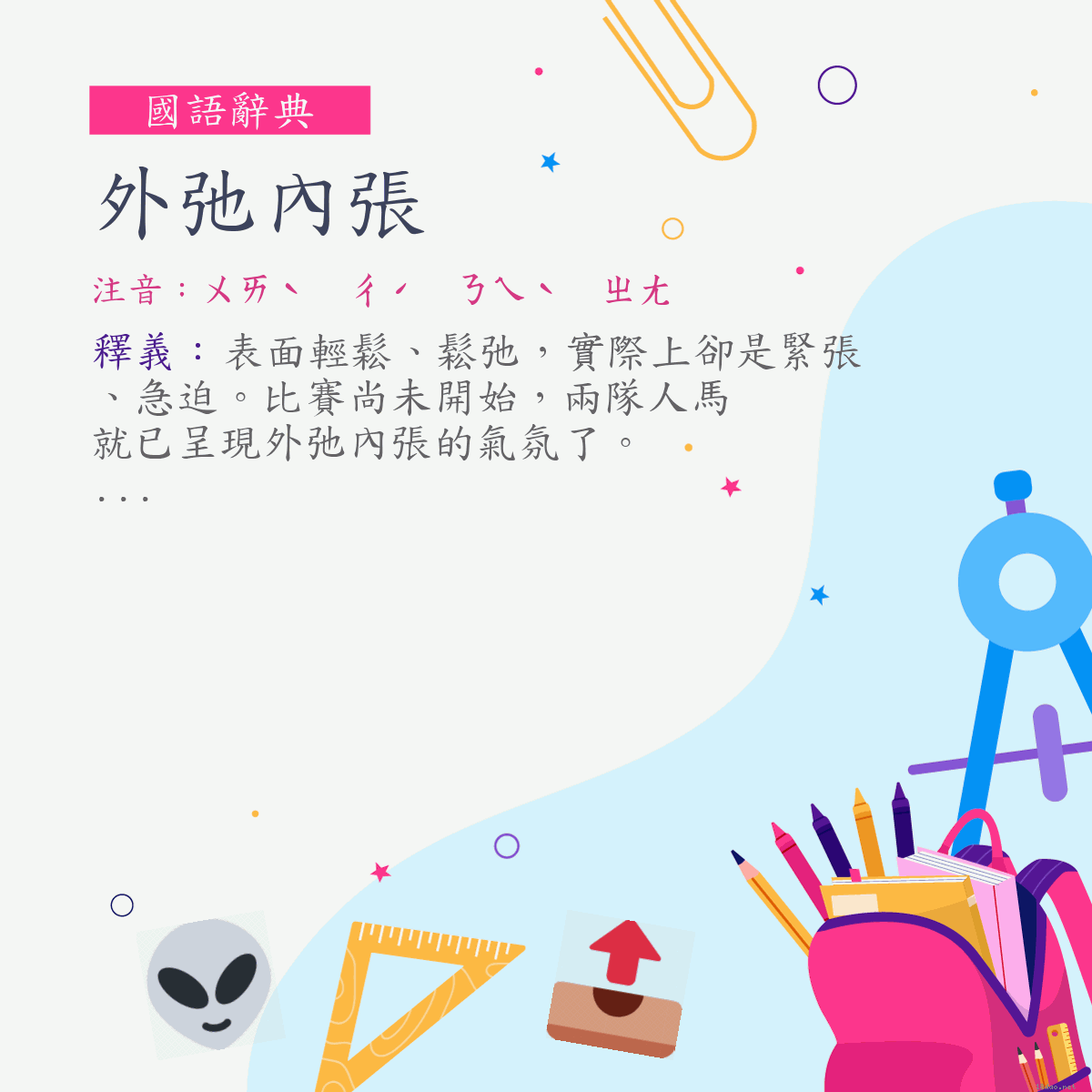 詞:外弛內張 (注音:ㄨㄞˋ　ㄔˊ　ㄋㄟˋ　ㄓㄤ)