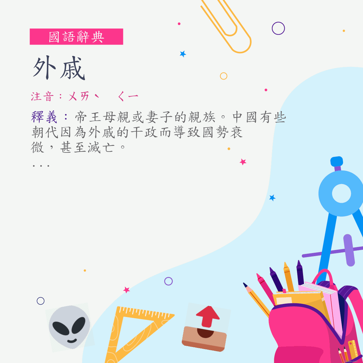 詞:外戚 (注音:ㄨㄞˋ　ㄑㄧ)