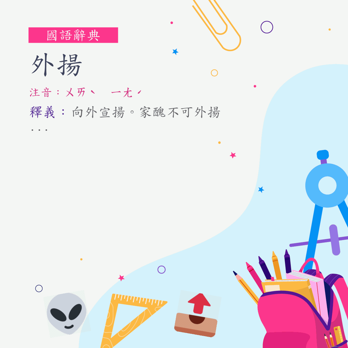 詞:外揚 (注音:ㄨㄞˋ　ㄧㄤˊ)