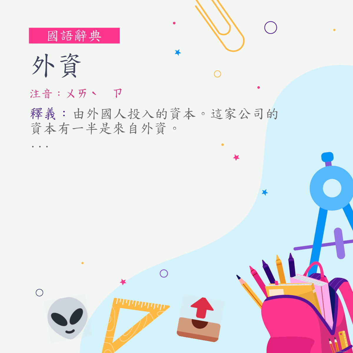 詞:外資 (注音:ㄨㄞˋ　ㄗ)