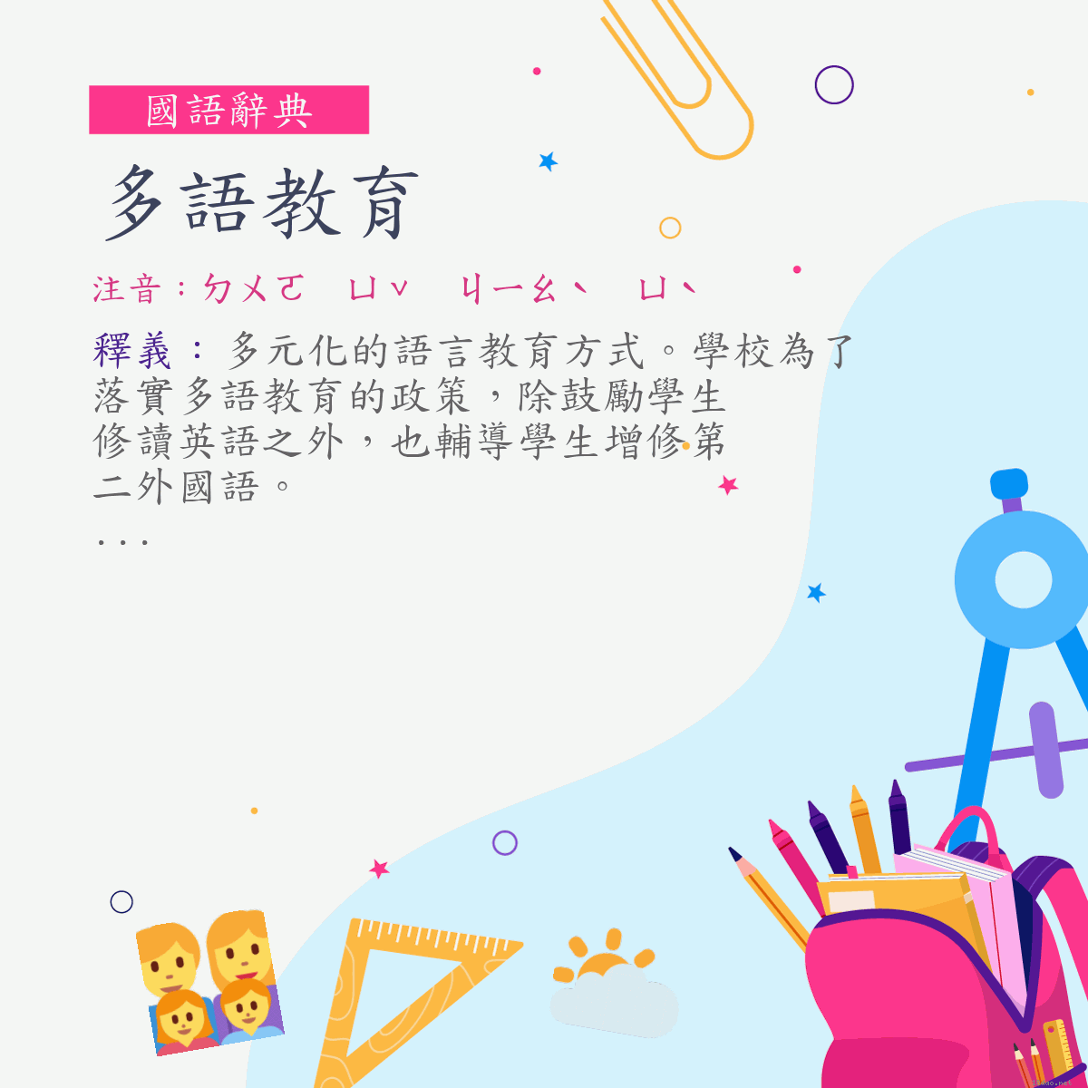 詞:多語教育 (注音:ㄉㄨㄛ　ㄩˇ　ㄐㄧㄠˋ　ㄩˋ)