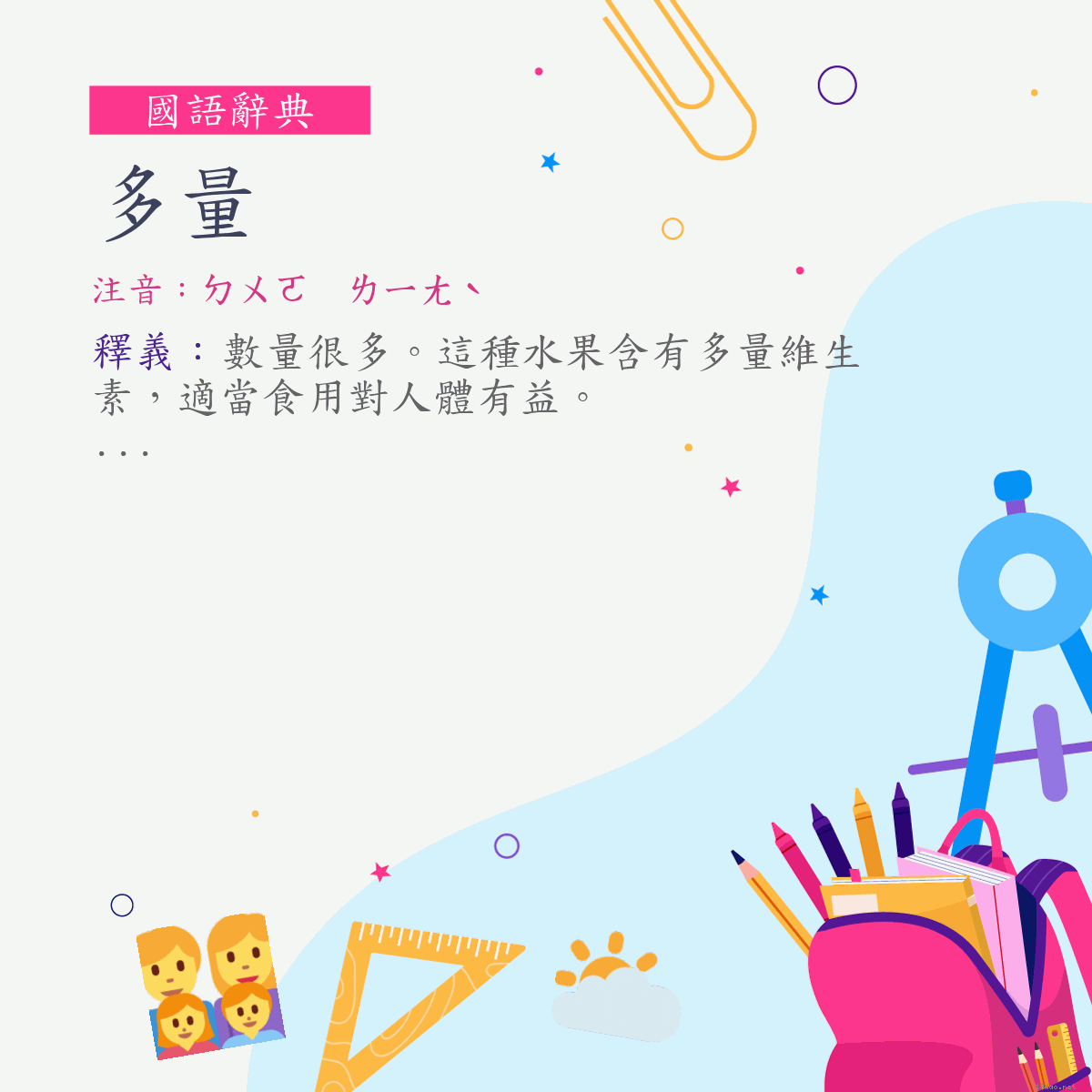 詞:多量 (注音:ㄉㄨㄛ　ㄌㄧㄤˋ)