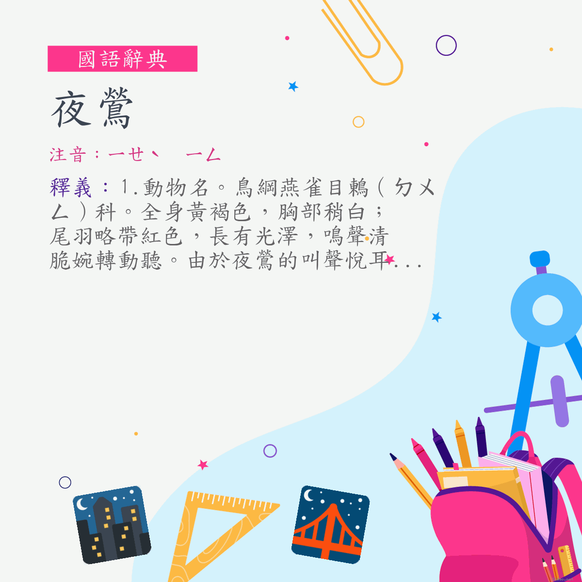 詞:夜鶯 (注音:ㄧㄝˋ　ㄧㄥ)