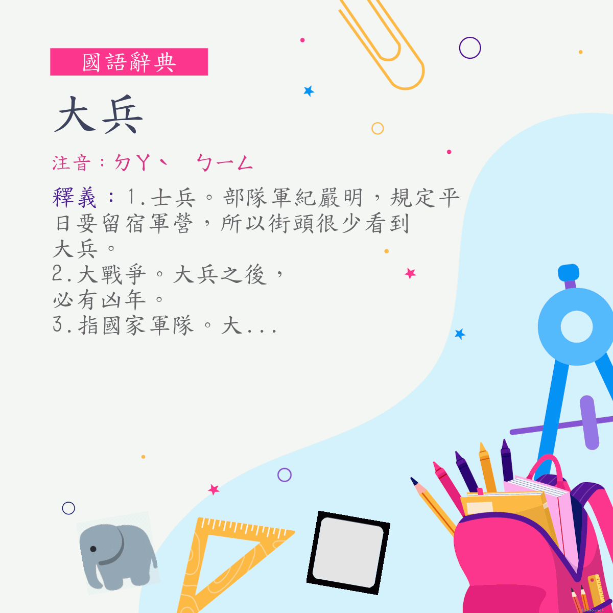 詞:大兵 (注音:ㄉㄚˋ　ㄅㄧㄥ)