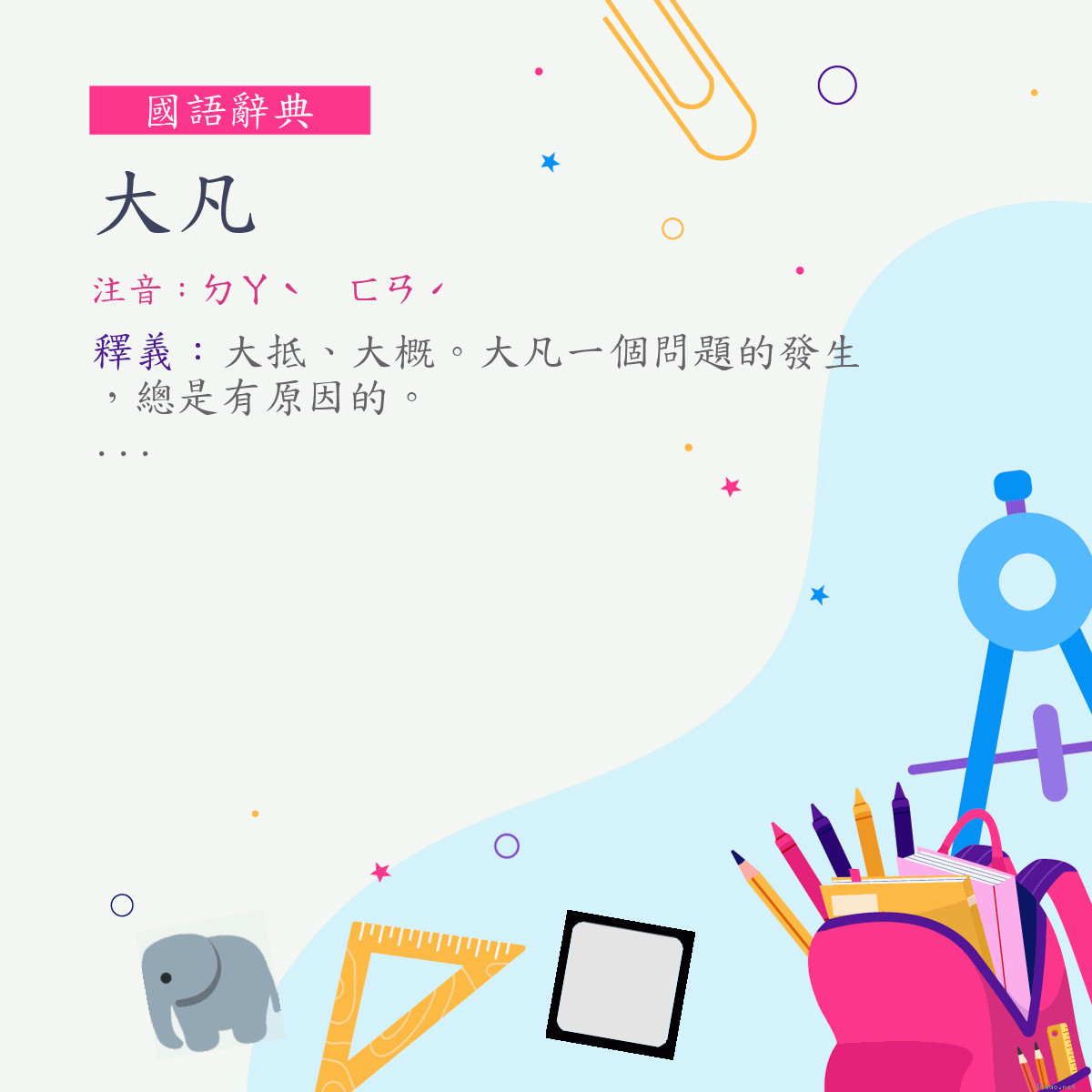 詞:大凡 (注音:ㄉㄚˋ　ㄈㄢˊ)