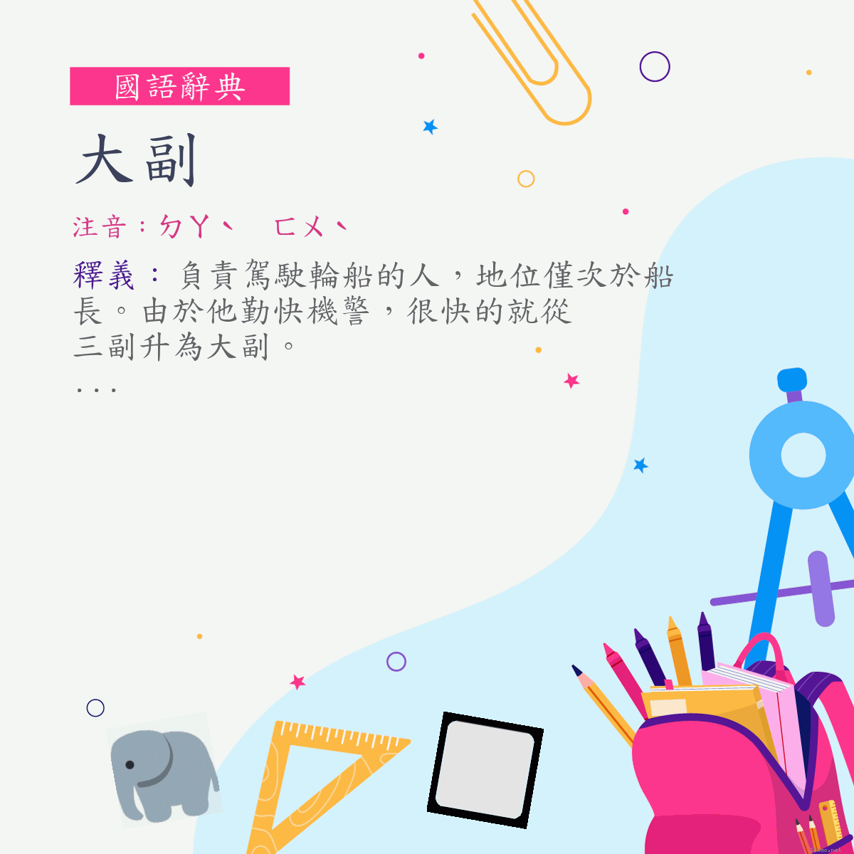 詞:大副 (注音:ㄉㄚˋ　ㄈㄨˋ)