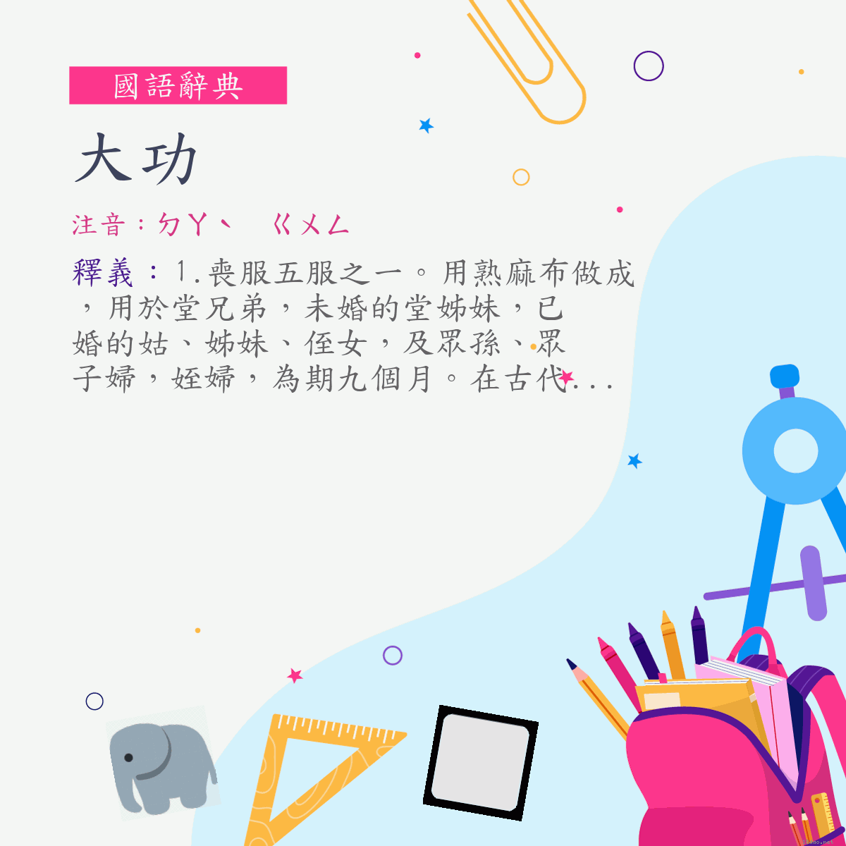 詞:大功 (注音:ㄉㄚˋ　ㄍㄨㄥ)