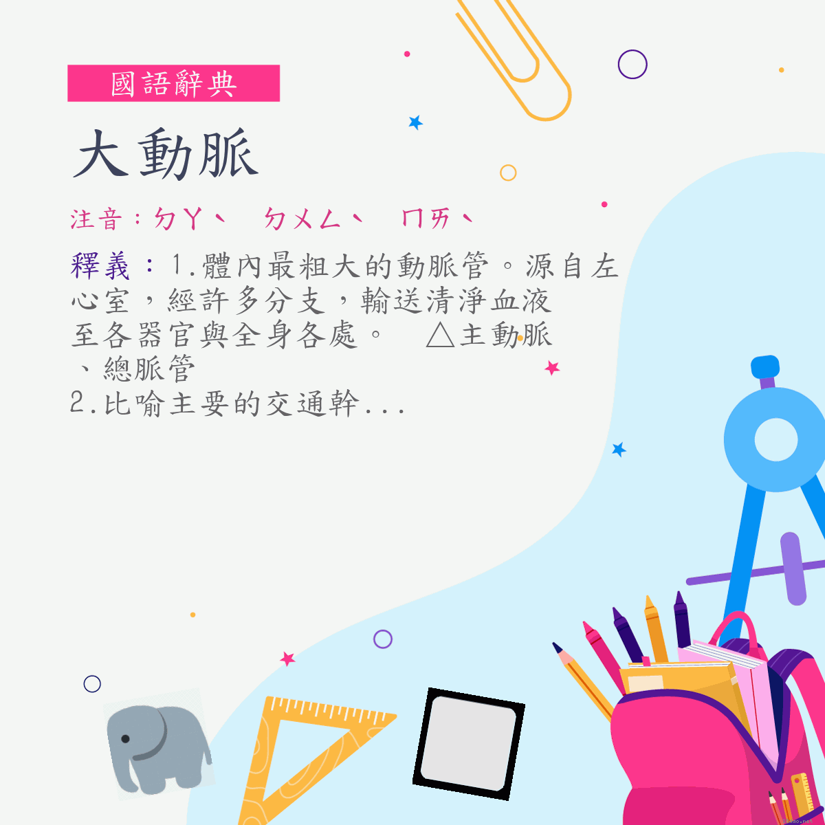 詞:大動脈 (注音:ㄉㄚˋ　ㄉㄨㄥˋ　ㄇㄞˋ)