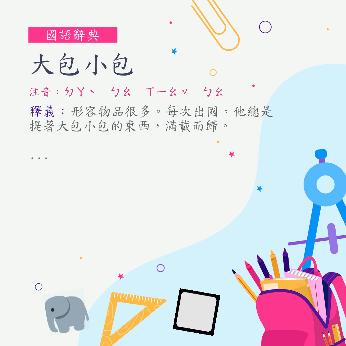 詞:大包小包 (注音:ㄉㄚˋ　ㄅㄠ　ㄒㄧㄠˇ　ㄅㄠ)