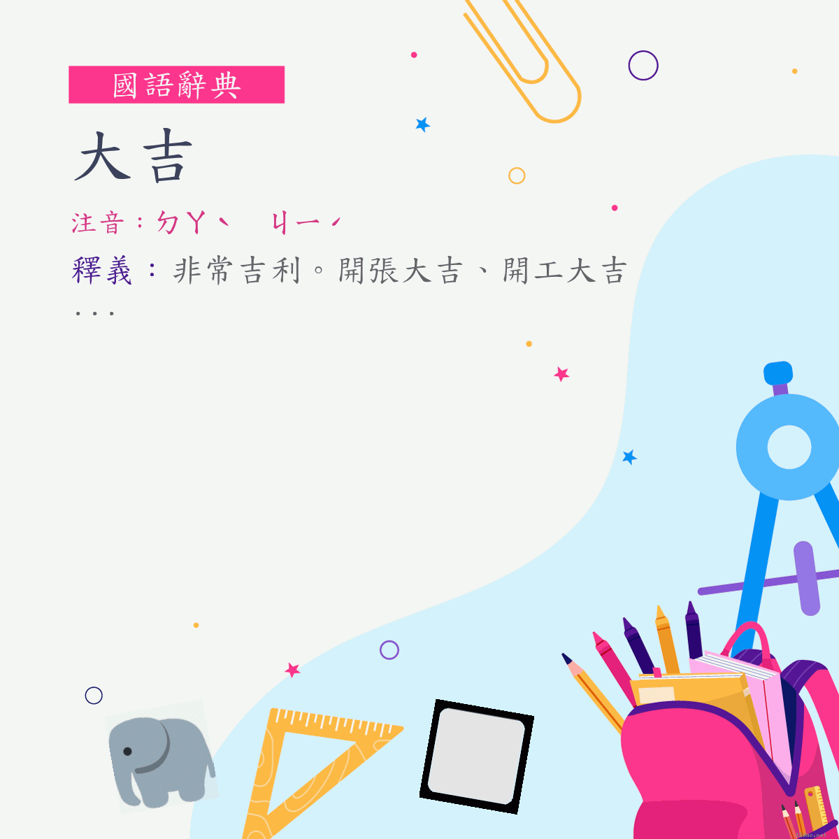 詞:大吉 (注音:ㄉㄚˋ　ㄐㄧˊ)