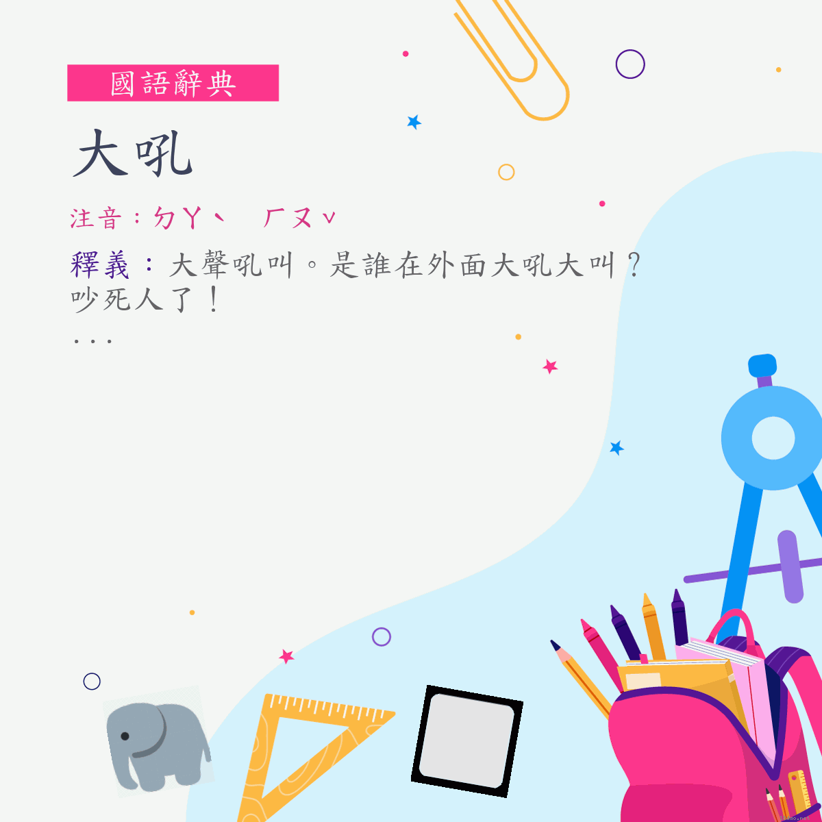 詞:大吼 (注音:ㄉㄚˋ　ㄏㄡˇ)