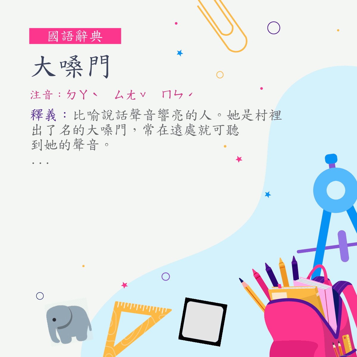 詞:大嗓門 (注音:ㄉㄚˋ　ㄙㄤˇ　ㄇㄣˊ)