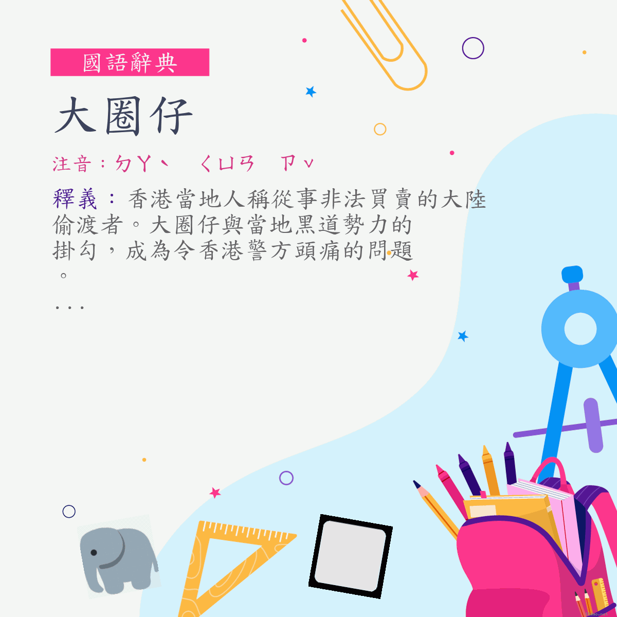 詞:大圈仔 (注音:ㄉㄚˋ　ㄑㄩㄢ　ㄗˇ)