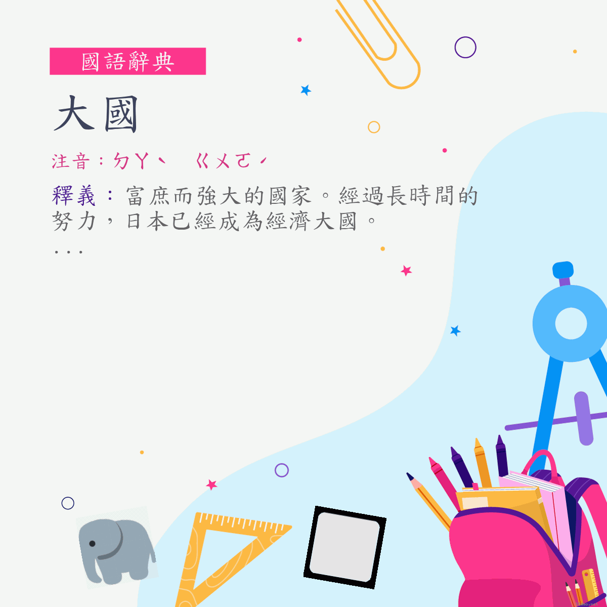 詞:大國 (注音:ㄉㄚˋ　ㄍㄨㄛˊ)