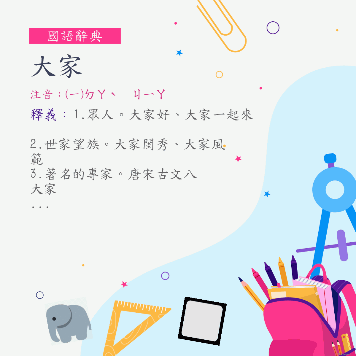 詞:大家 (注音:(一)ㄉㄚˋ　ㄐㄧㄚ)