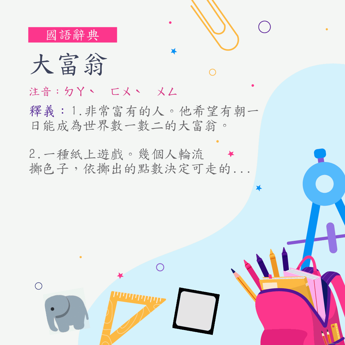 詞:大富翁 (注音:ㄉㄚˋ　ㄈㄨˋ　ㄨㄥ)