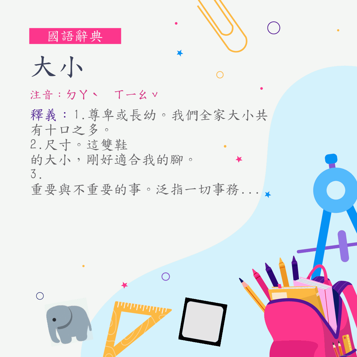 詞:大小 (注音:ㄉㄚˋ　ㄒㄧㄠˇ)