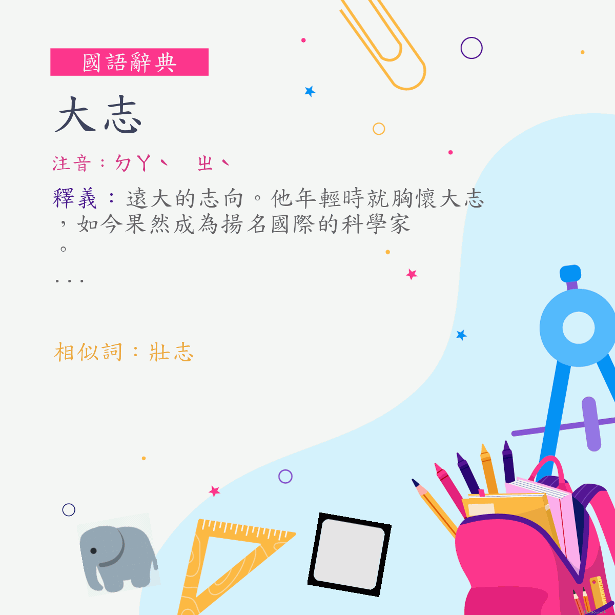 詞:大志 (注音:ㄉㄚˋ　ㄓˋ)