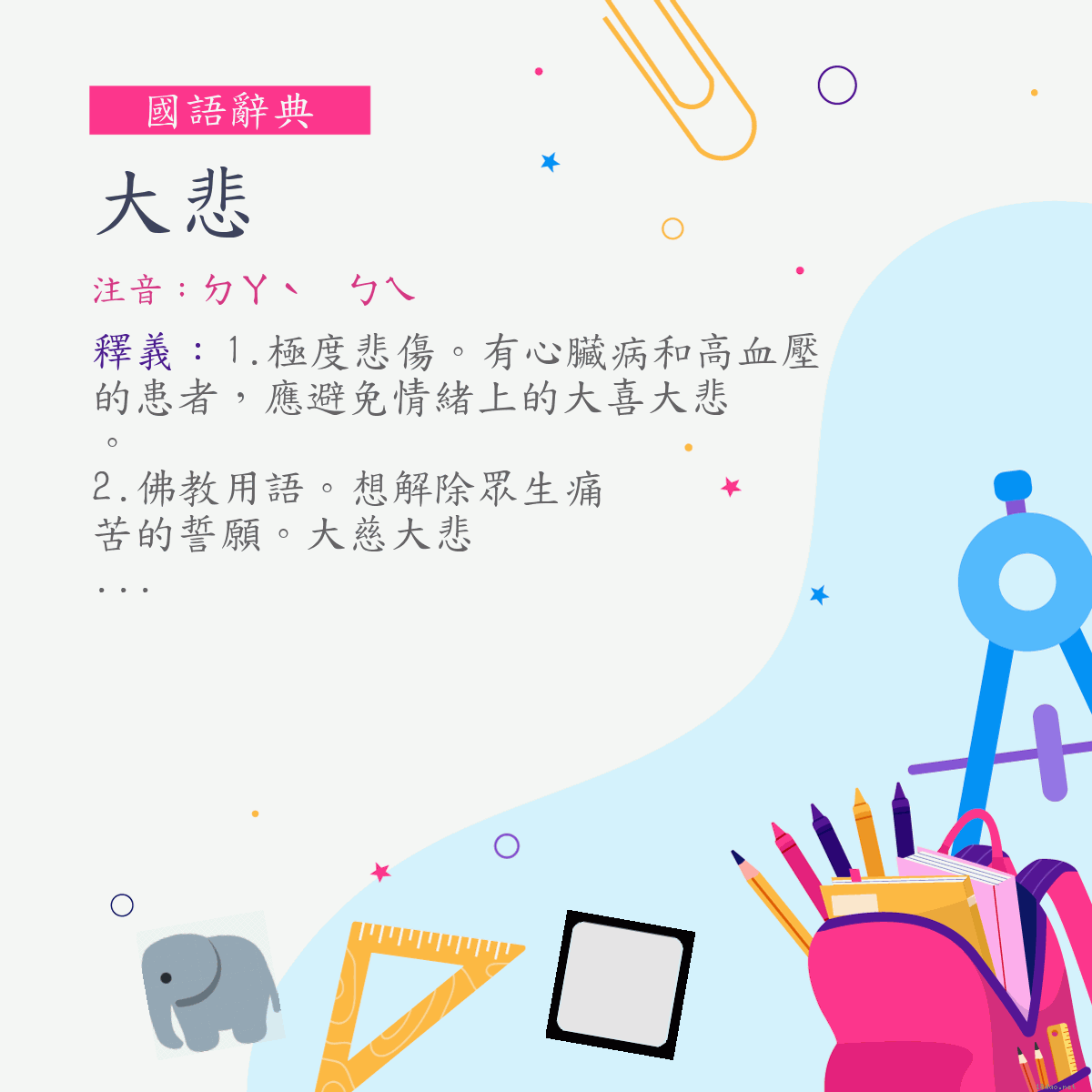 詞:大悲 (注音:ㄉㄚˋ　ㄅㄟ)