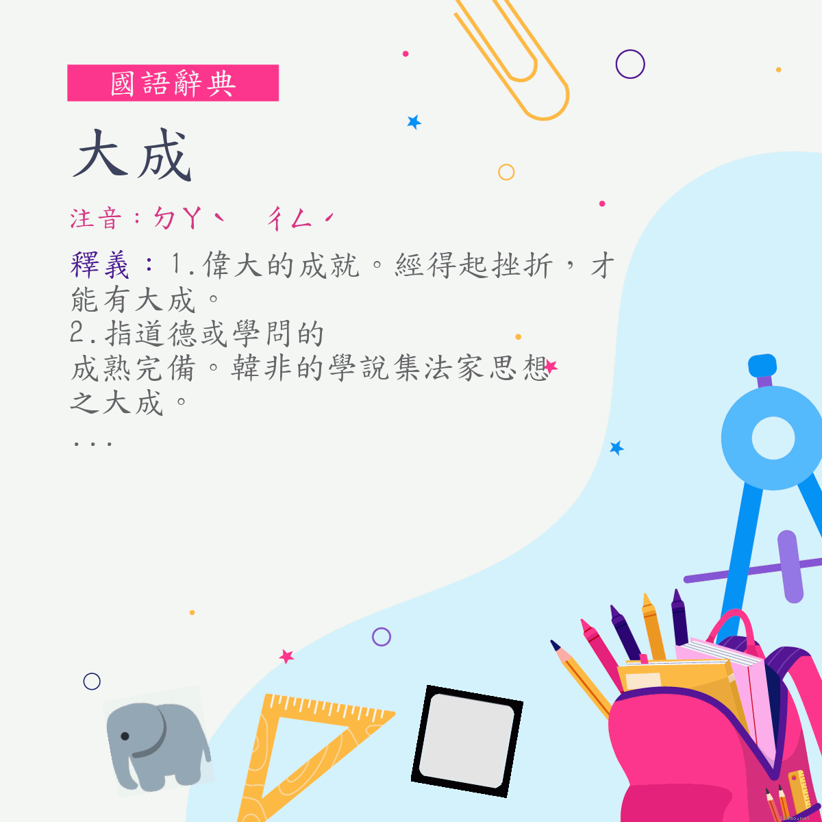 詞:大成 (注音:ㄉㄚˋ　ㄔㄥˊ)