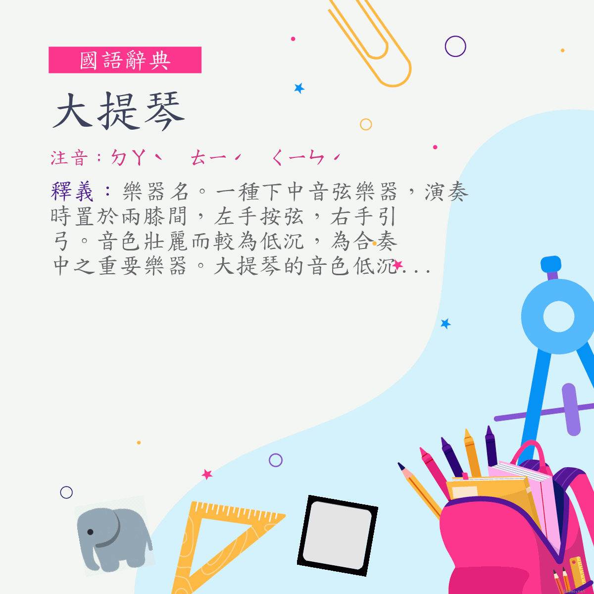 詞:大提琴 (注音:ㄉㄚˋ　ㄊㄧˊ　ㄑㄧㄣˊ)