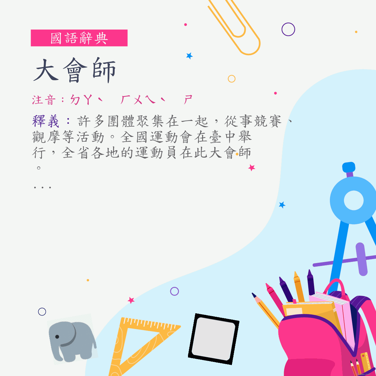 詞:大會師 (注音:ㄉㄚˋ　ㄏㄨㄟˋ　ㄕ)