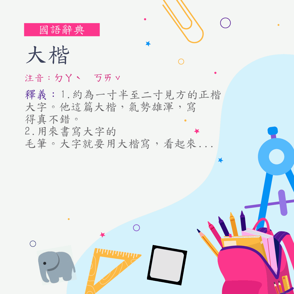 詞:大楷 (注音:ㄉㄚˋ　ㄎㄞˇ)