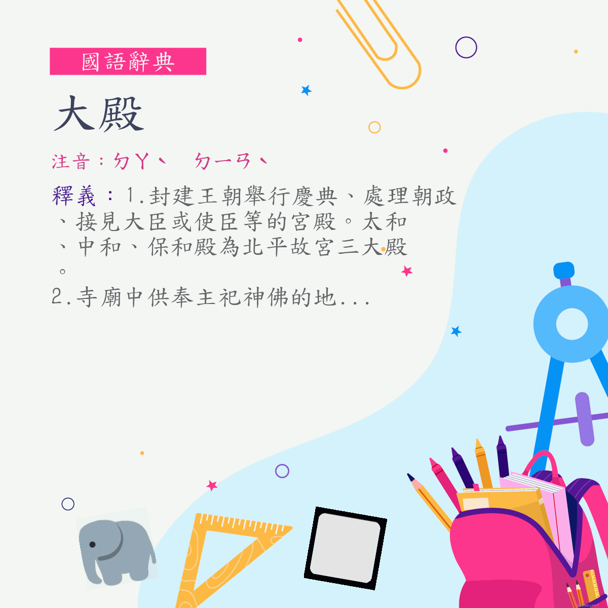 詞:大殿 (注音:ㄉㄚˋ　ㄉㄧㄢˋ)