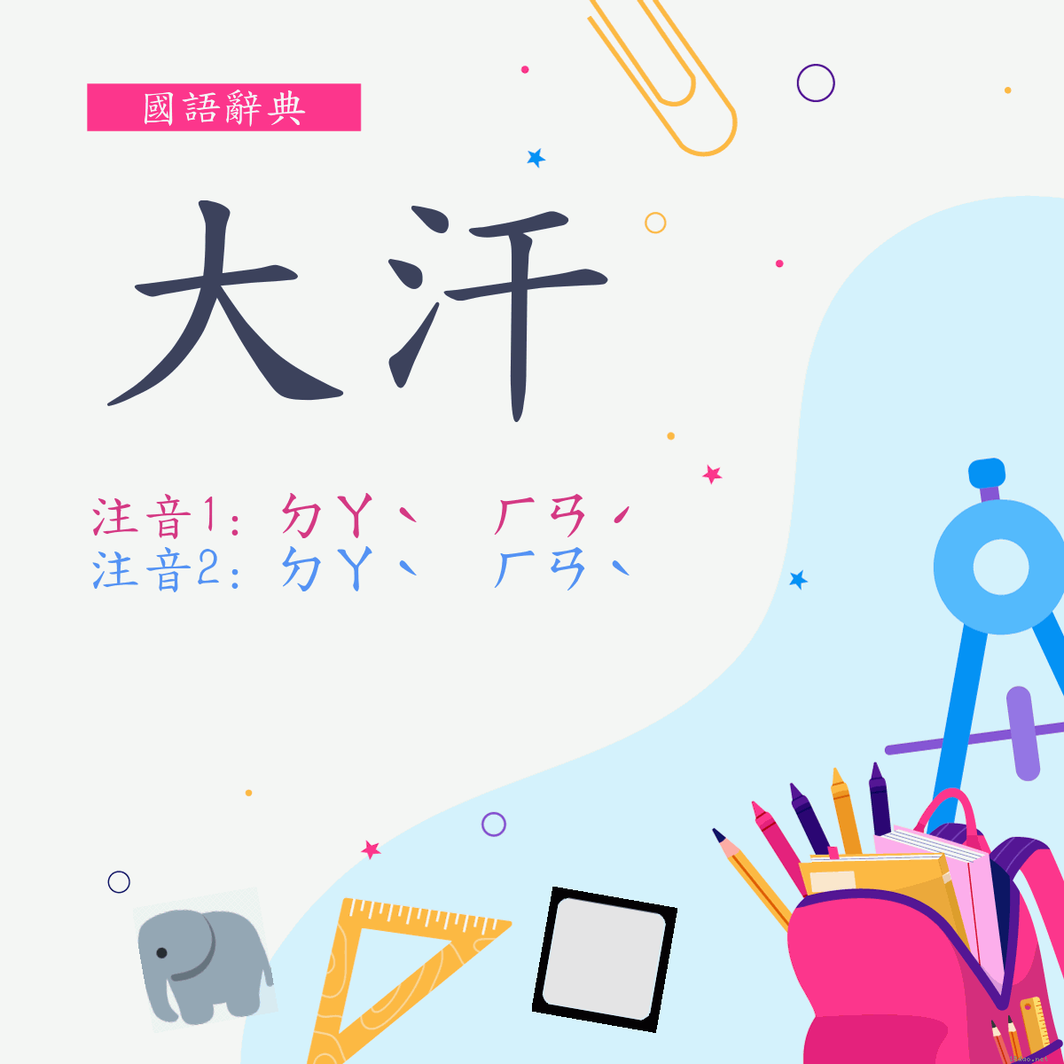 詞:大汗 (多意詞)