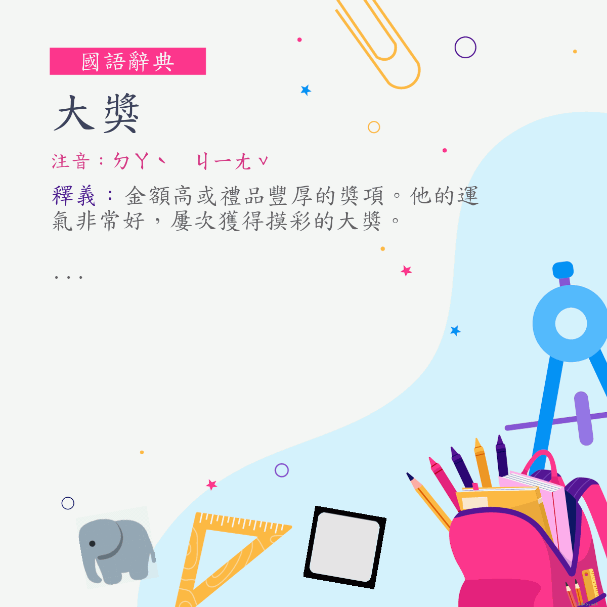 詞:大獎 (注音:ㄉㄚˋ　ㄐㄧㄤˇ)