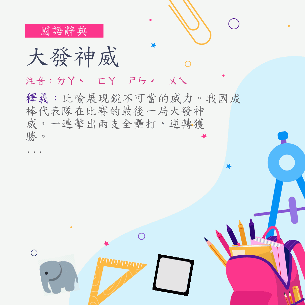 詞:大發神威 (注音:ㄉㄚˋ　ㄈㄚ　ㄕㄣˊ　ㄨㄟ)