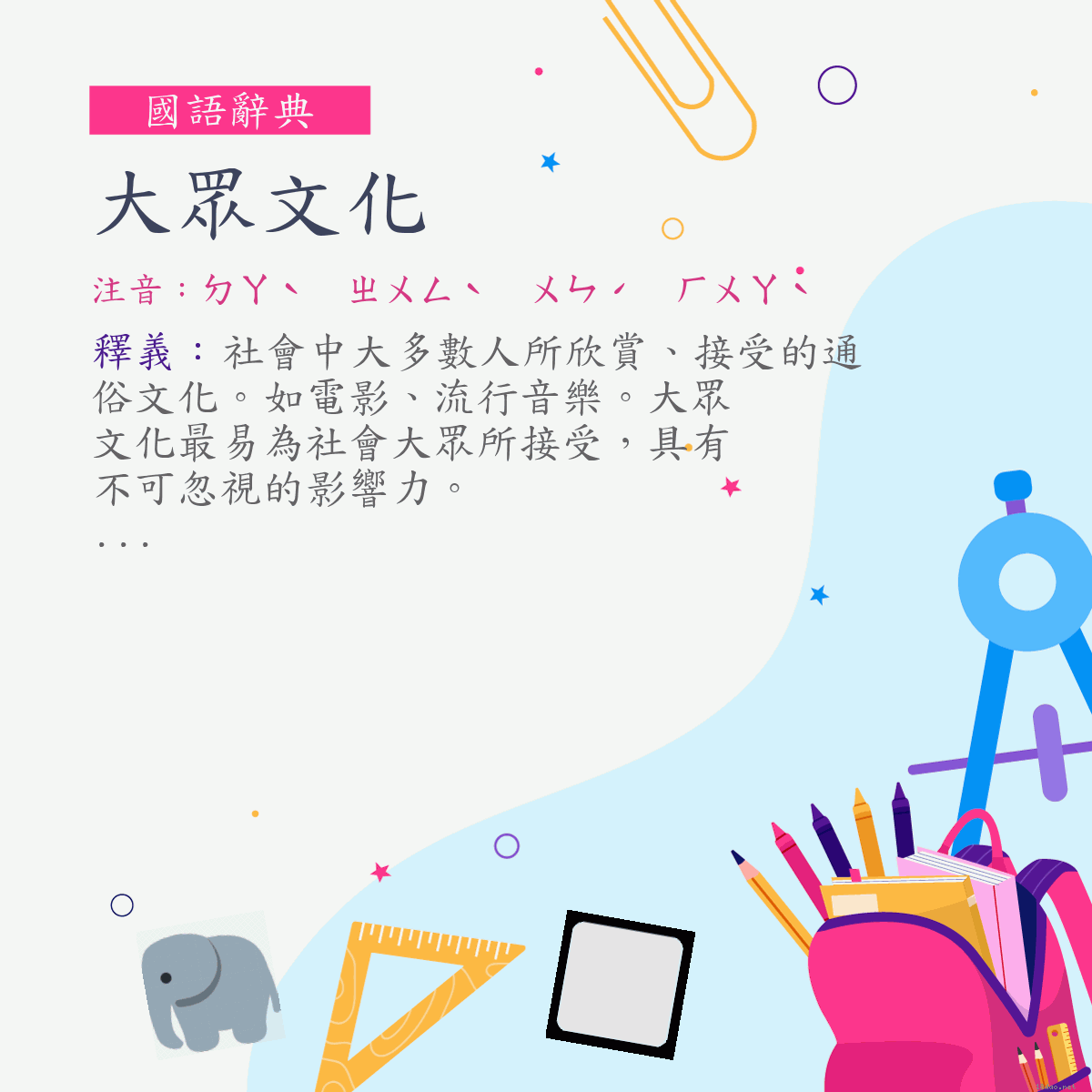 詞:大眾文化 (注音:ㄉㄚˋ　ㄓㄨㄥˋ　ㄨㄣˊ　ㄏㄨㄚˋ)