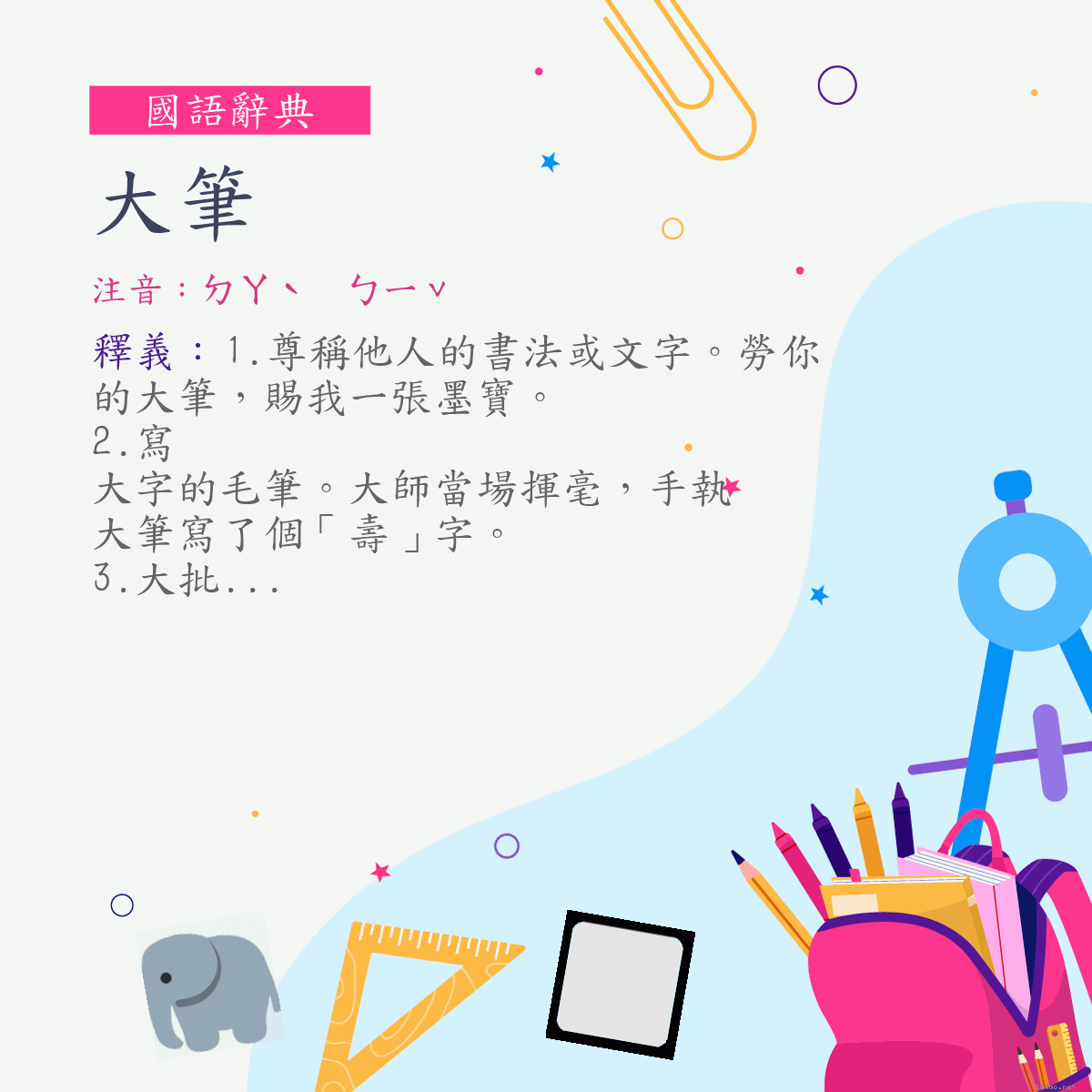 詞:大筆 (注音:ㄉㄚˋ　ㄅㄧˇ)