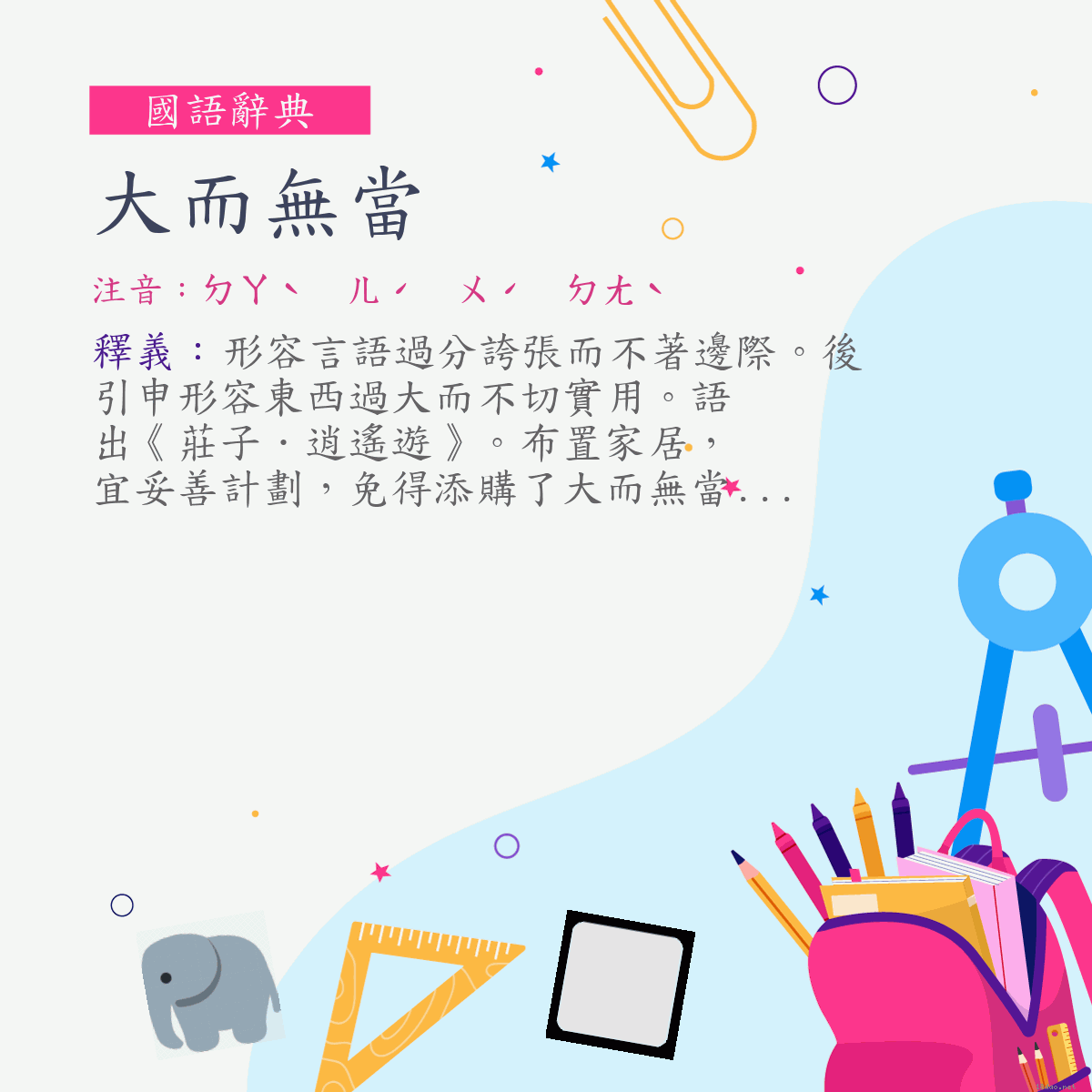 詞:大而無當 (注音:ㄉㄚˋ　ㄦˊ　ㄨˊ　ㄉㄤˋ)