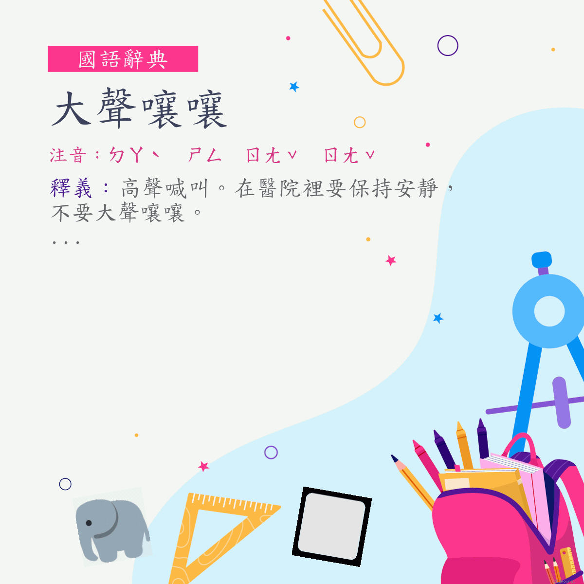 詞:大聲嚷嚷 (注音:ㄉㄚˋ　ㄕㄥ　ㄖㄤˇ　ㄖㄤˇ)