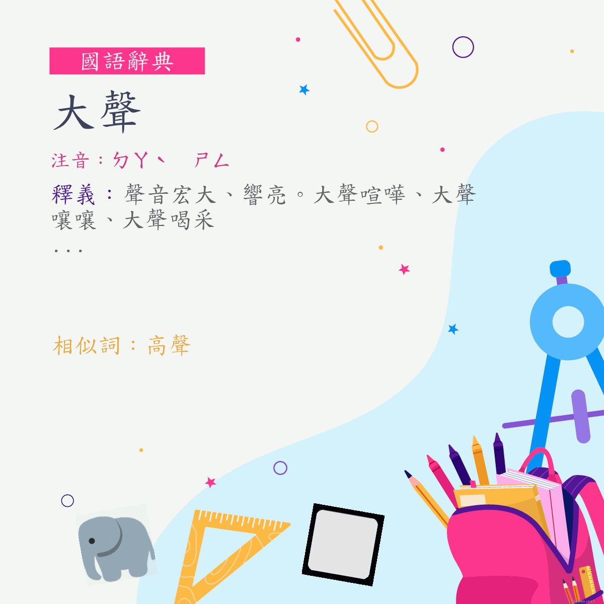 詞:大聲 (注音:ㄉㄚˋ　ㄕㄥ)