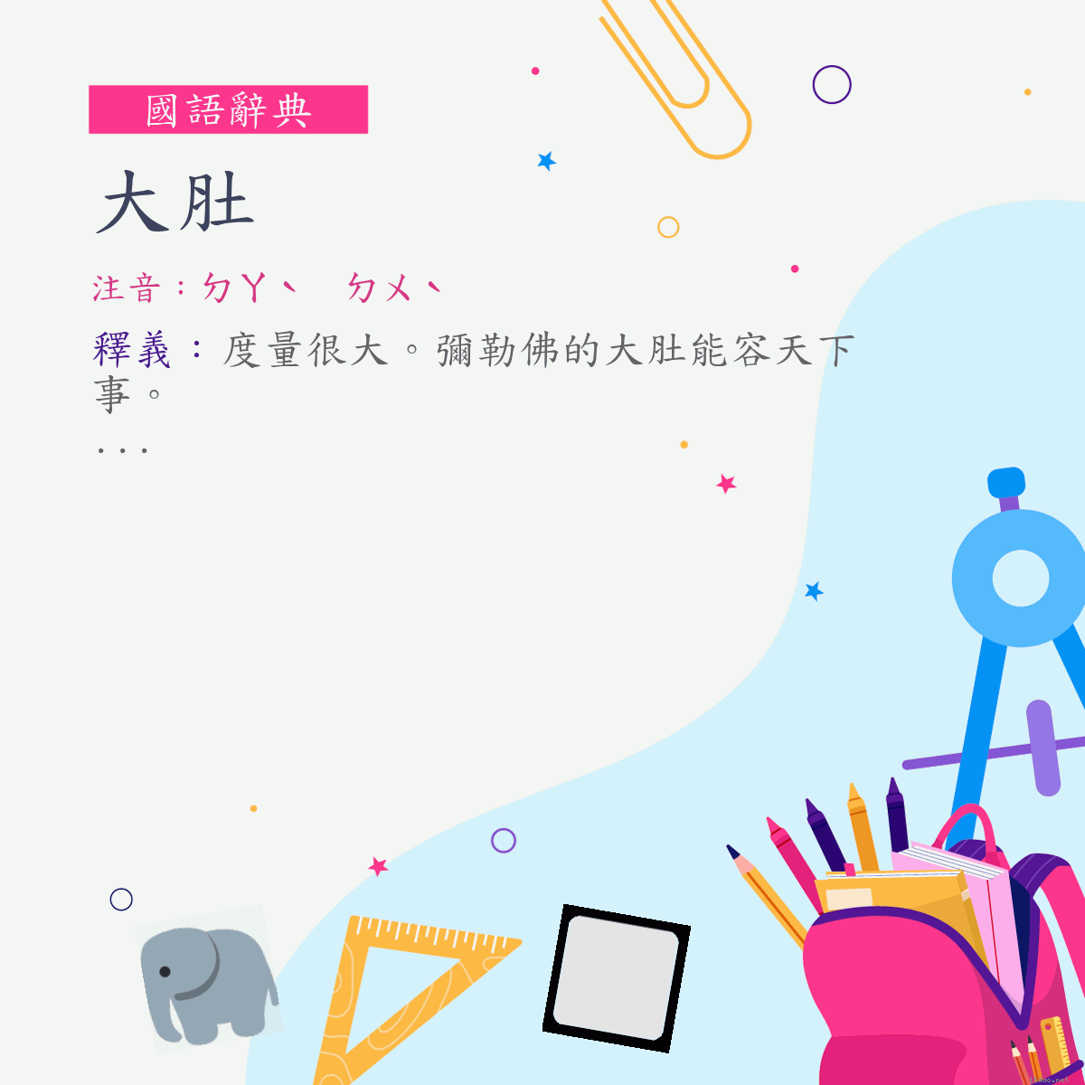 詞:大肚 (注音:ㄉㄚˋ　ㄉㄨˋ)