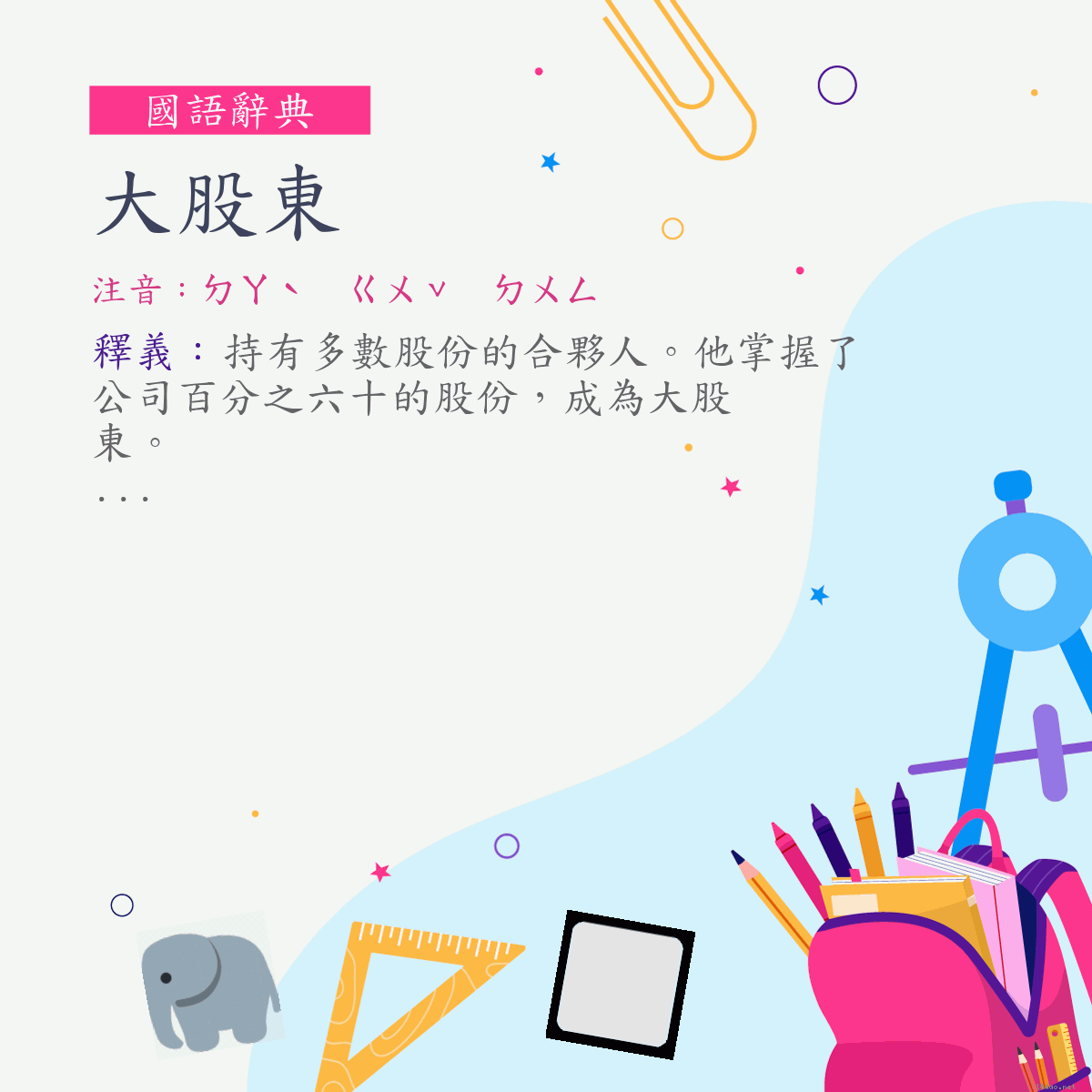 詞:大股東 (注音:ㄉㄚˋ　ㄍㄨˇ　ㄉㄨㄥ)