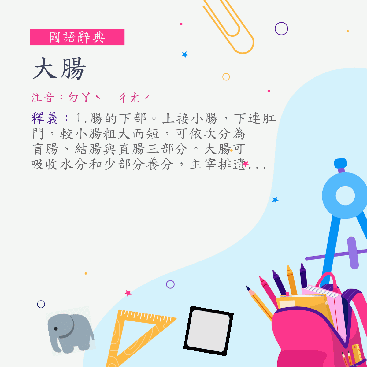 詞:大腸 (注音:ㄉㄚˋ　ㄔㄤˊ)