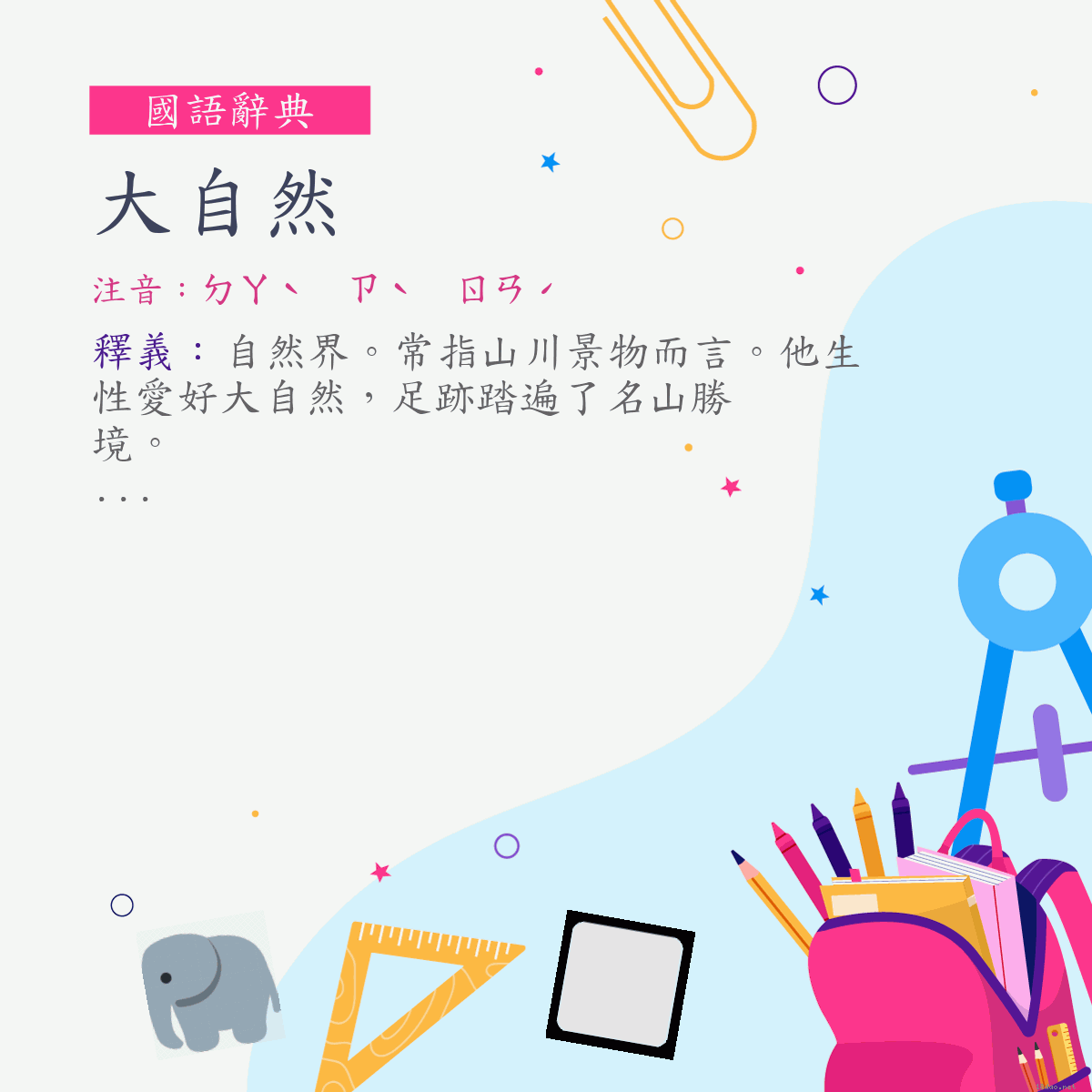 詞:大自然 (注音:ㄉㄚˋ　ㄗˋ　ㄖㄢˊ)