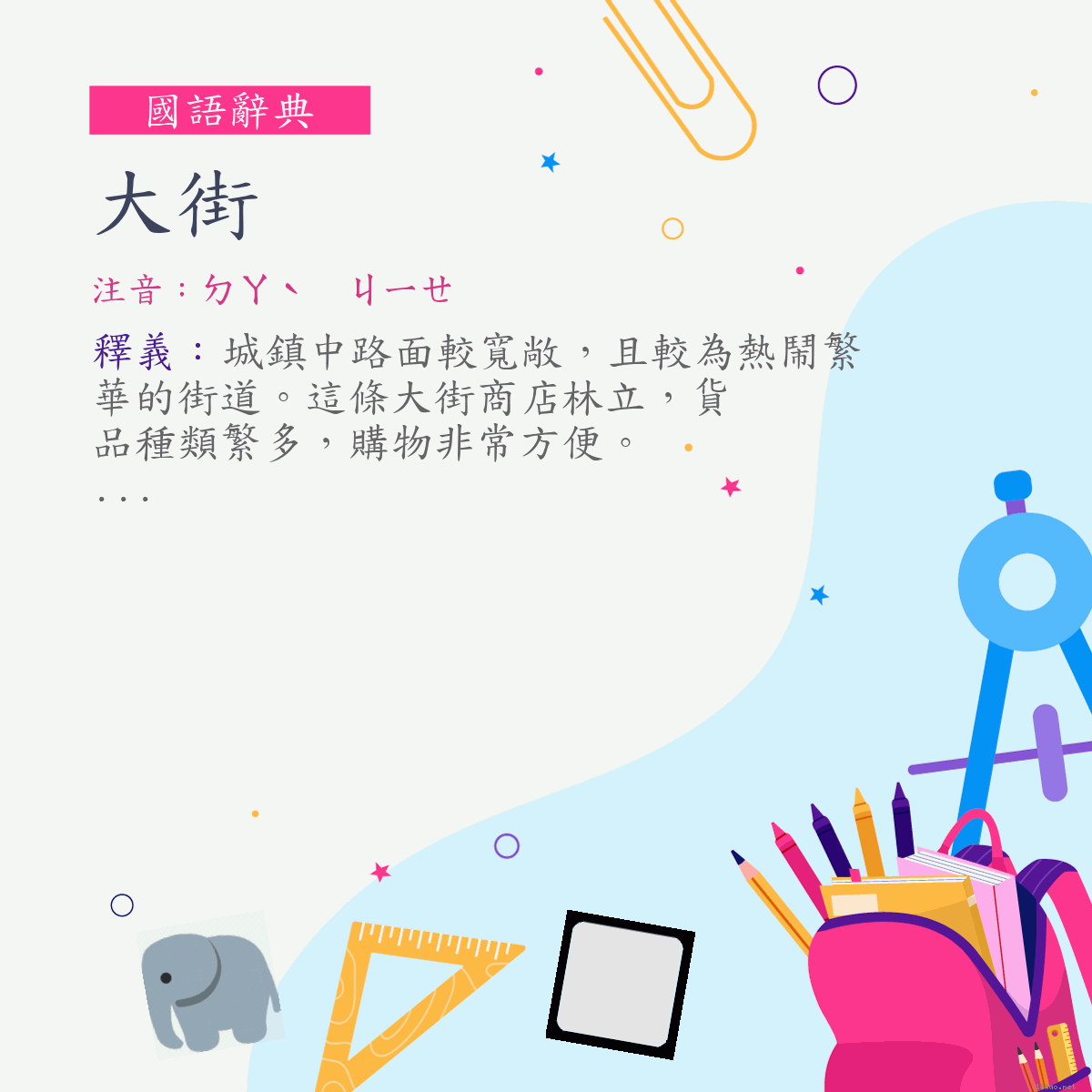 詞:大街 (注音:ㄉㄚˋ　ㄐㄧㄝ)