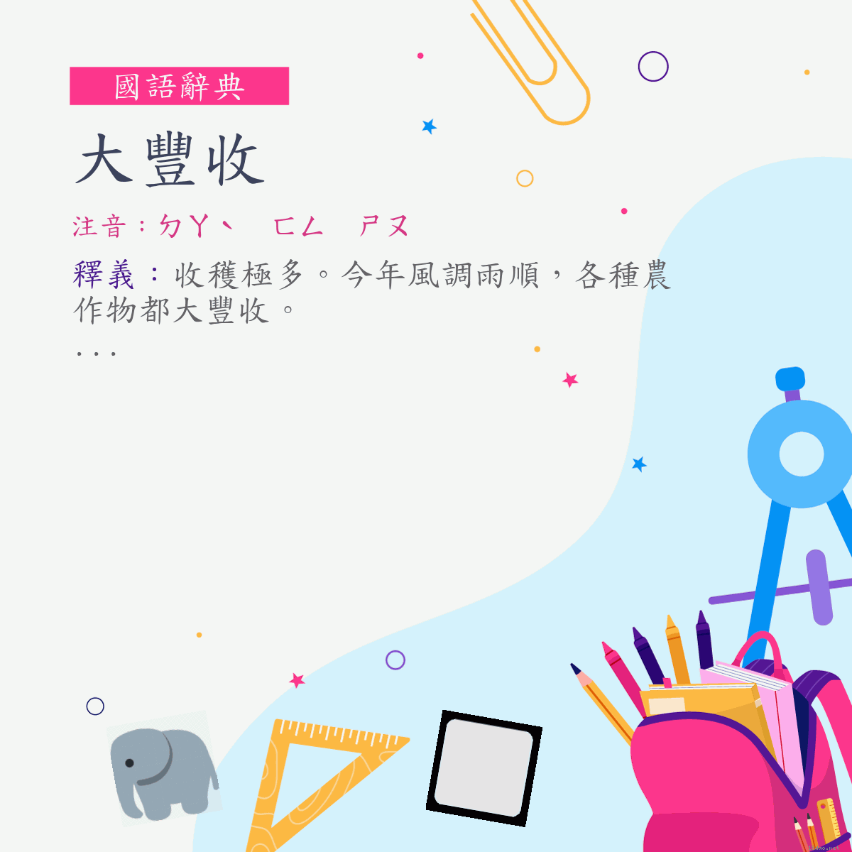 詞:大豐收 (注音:ㄉㄚˋ　ㄈㄥ　ㄕㄡ)