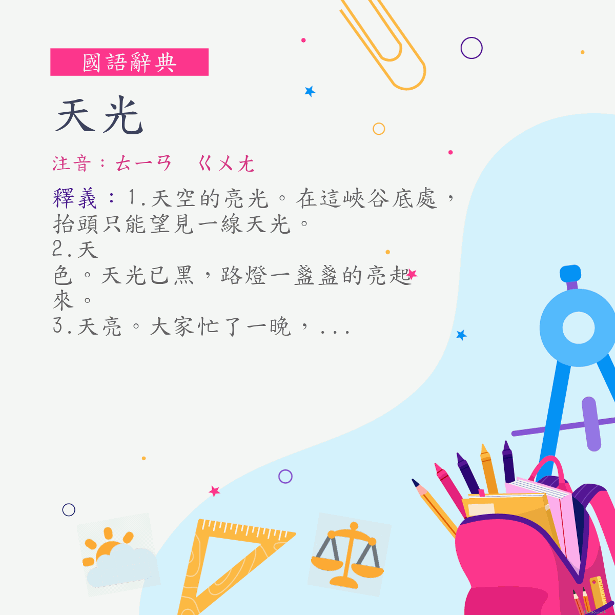 詞:天光 (注音:ㄊㄧㄢ　ㄍㄨㄤ)