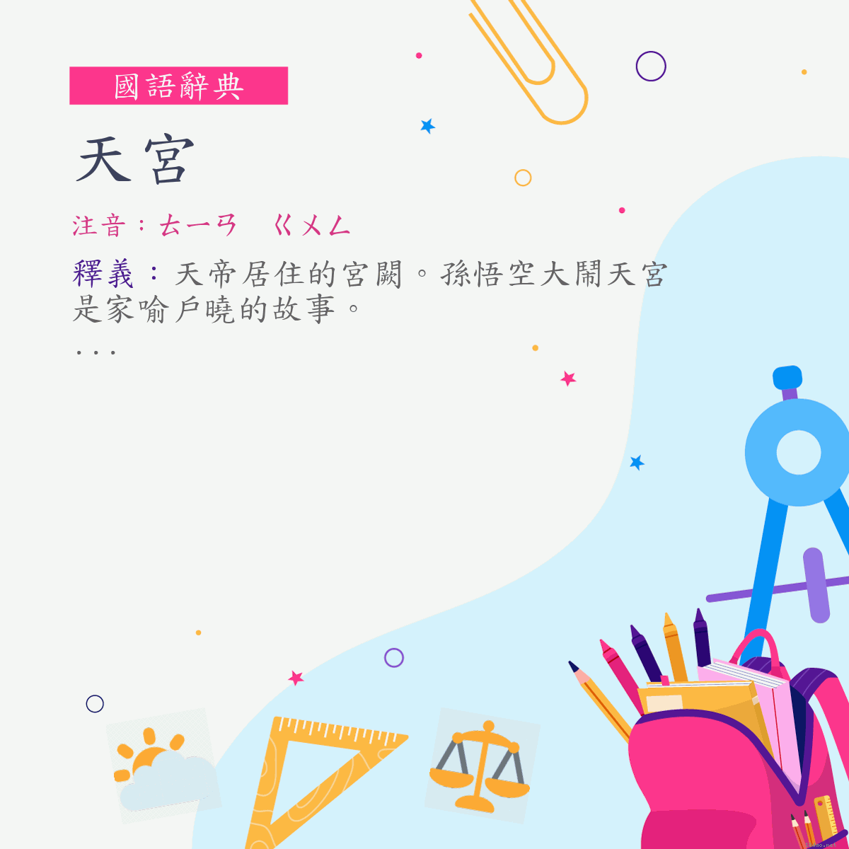 詞:天宮 (注音:ㄊㄧㄢ　ㄍㄨㄥ)