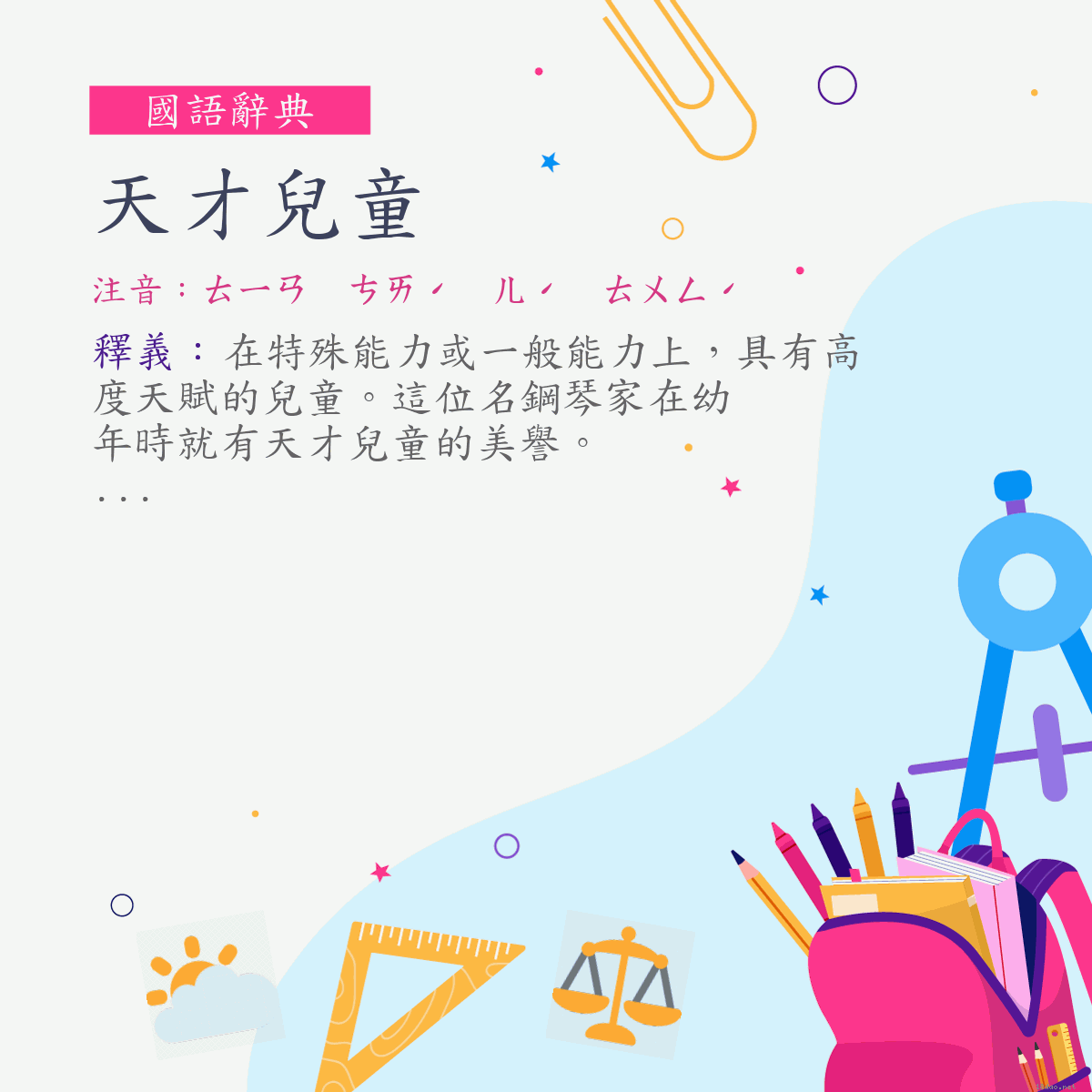 詞:天才兒童 (注音:ㄊㄧㄢ　ㄘㄞˊ　ㄦˊ　ㄊㄨㄥˊ)