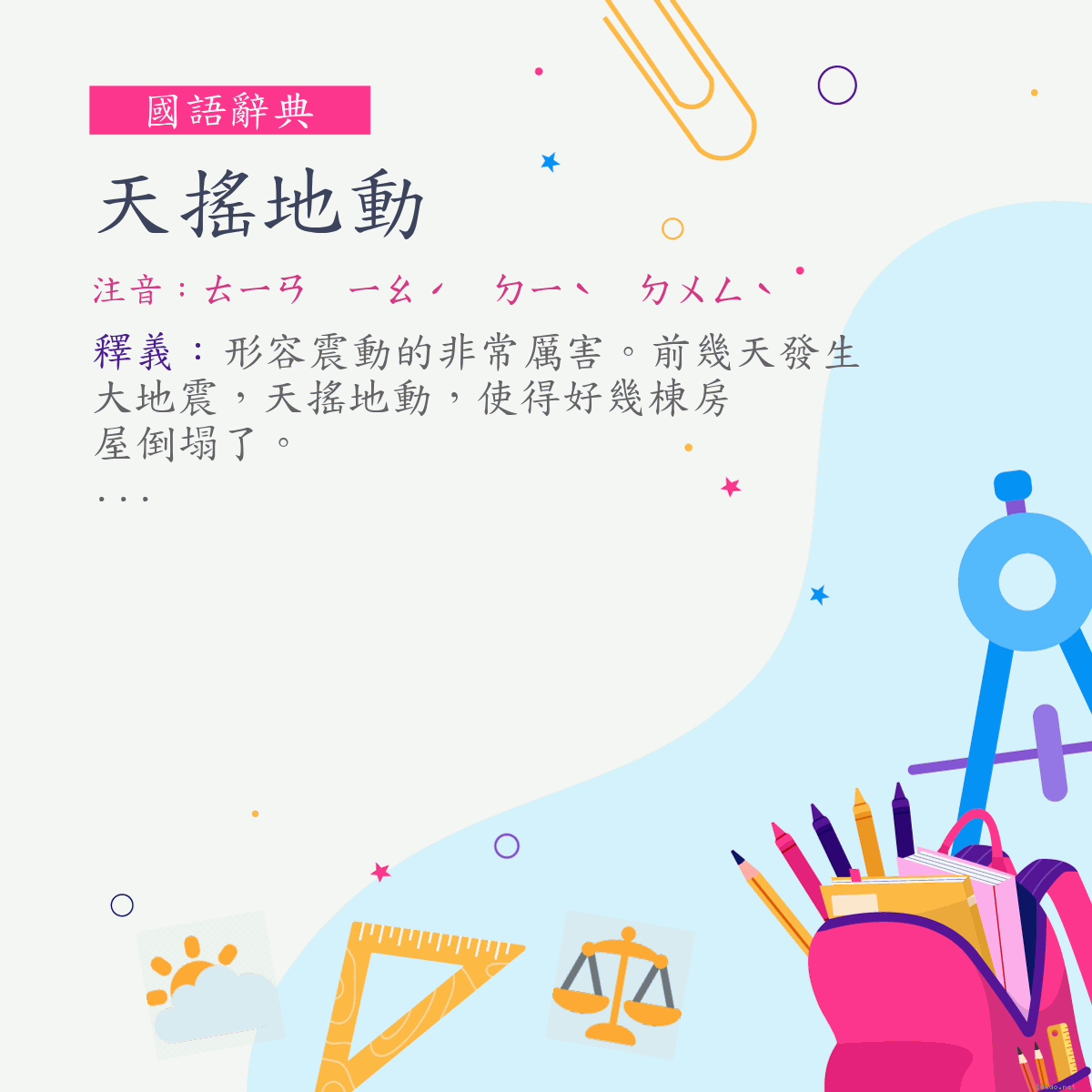 詞:天搖地動 (注音:ㄊㄧㄢ　ㄧㄠˊ　ㄉㄧˋ　ㄉㄨㄥˋ)