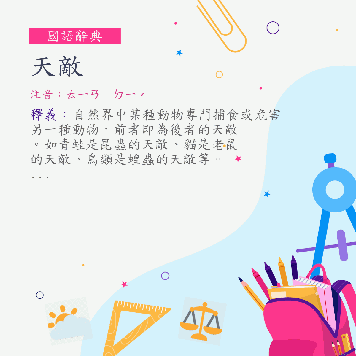 詞:天敵 (注音:ㄊㄧㄢ　ㄉㄧˊ)