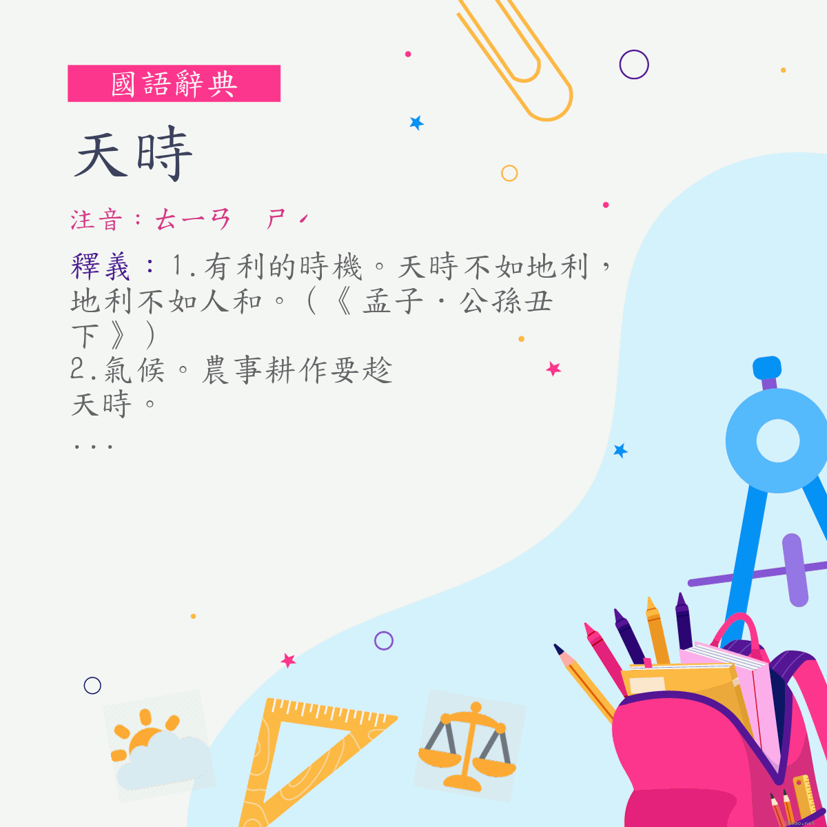 詞:天時 (注音:ㄊㄧㄢ　ㄕˊ)