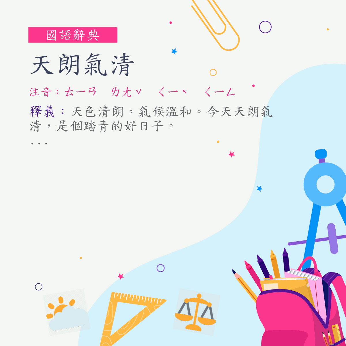 詞:天朗氣清 (注音:ㄊㄧㄢ　ㄌㄤˇ　ㄑㄧˋ　ㄑㄧㄥ)