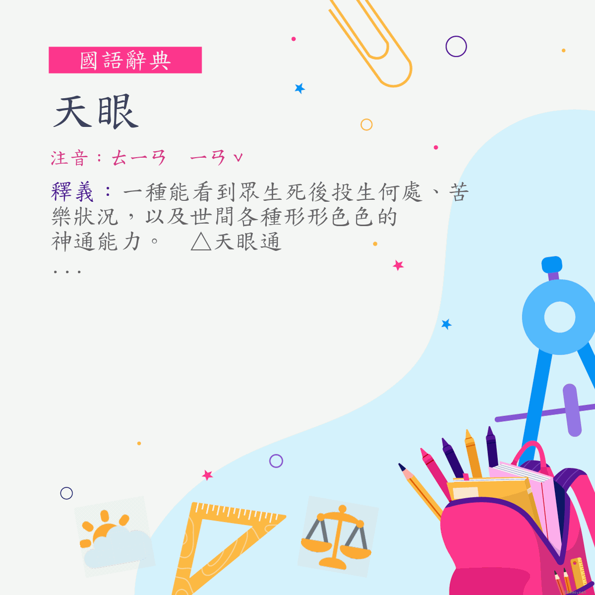 詞:天眼 (注音:ㄊㄧㄢ　ㄧㄢˇ)